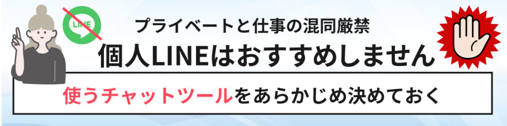 プライベートの連絡先はおすすめしません