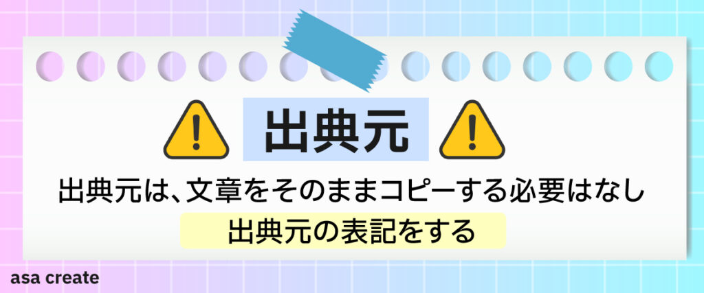 出典元が必要になるケース