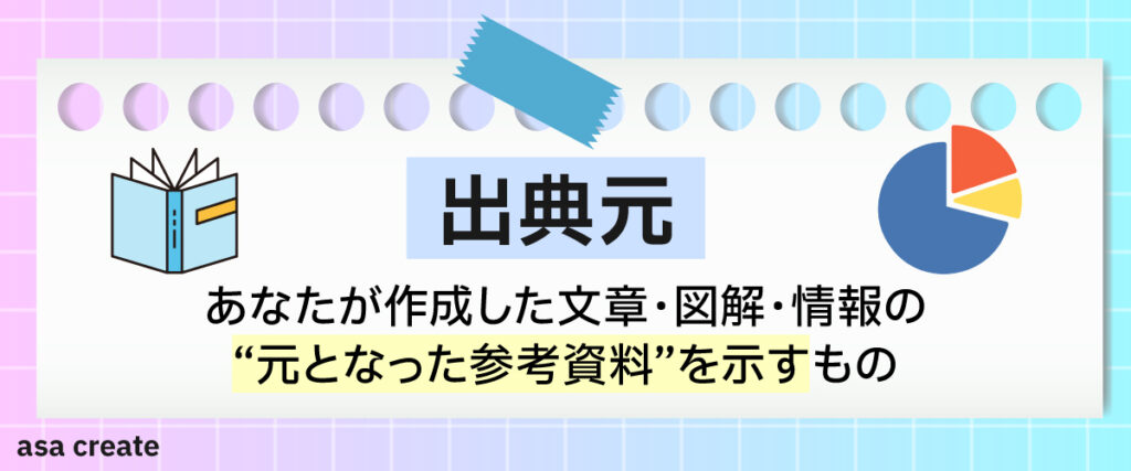 出典元とは？（意味・用途・具体例）