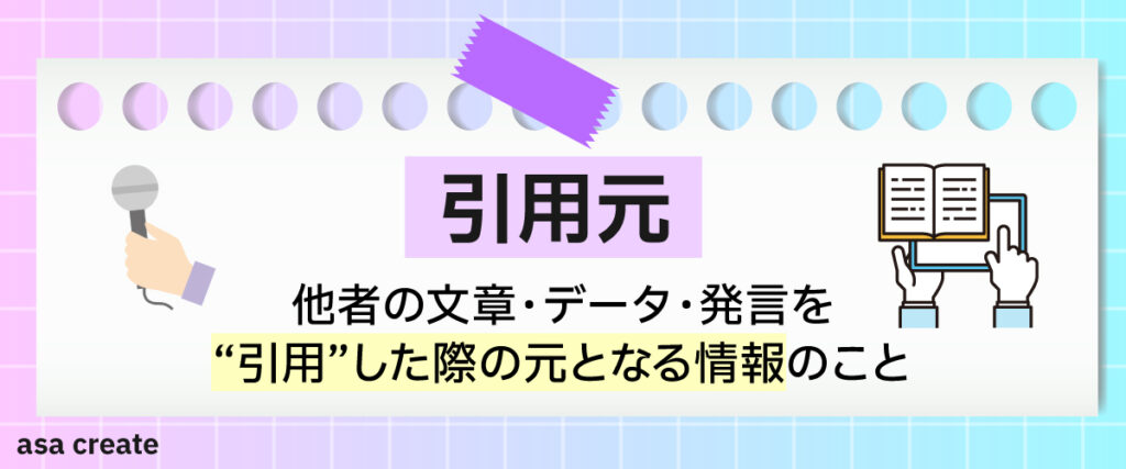 引用元とは？（意味・用途・具体例）