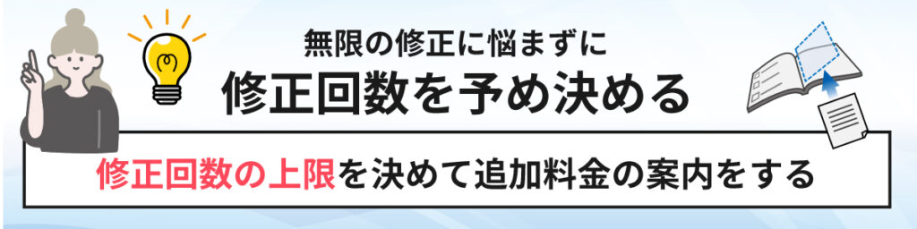 無限の修正に悩まずに修正回数は予め決める