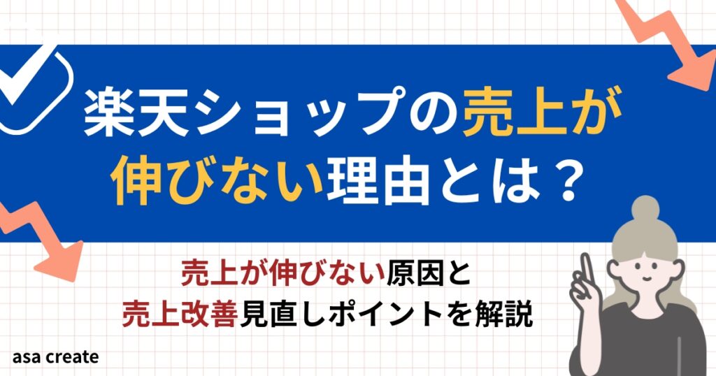 楽天ショップの売り上げが伸びない、売れない理由とは?