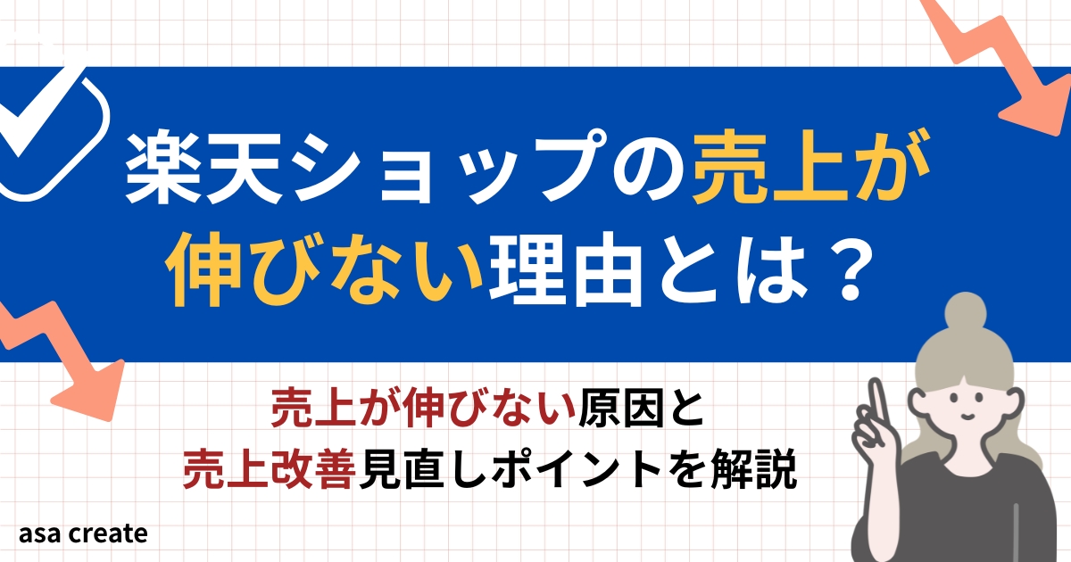 楽天ショップの売り上げが伸びない、売れない理由とは？