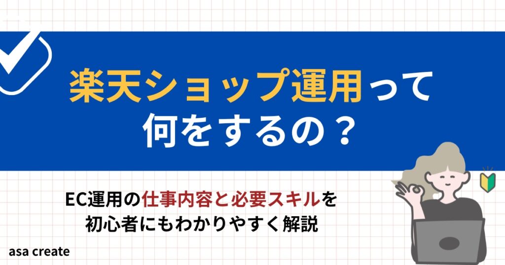 楽天ECショップ運用って何をするの？仕事内容と必要スキルを初心者向けに解説