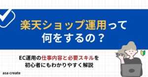 楽天ECショップ運用って何をするの？仕事内容と必要スキルを初心者向けに解説