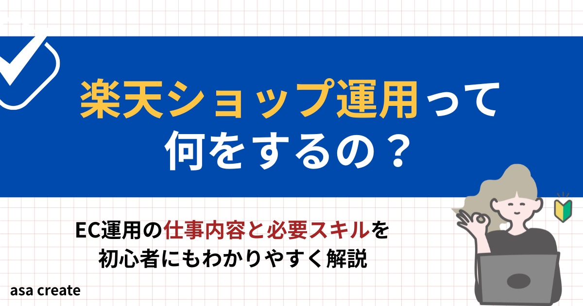 楽天ECショップ運用って何をするの？仕事内容と必要スキルを初心者向けに解説