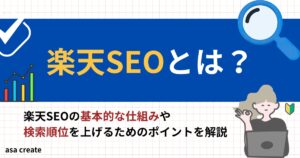 楽天SEOとは?何をすればいい?
