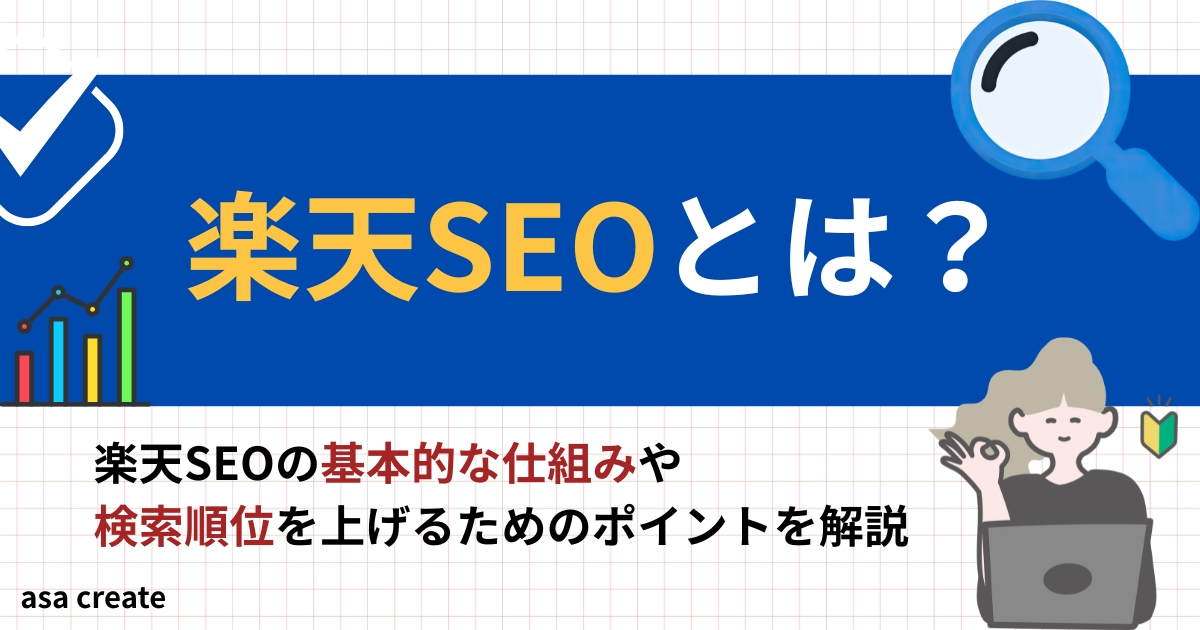 楽天SEOとは？何をすればいい？