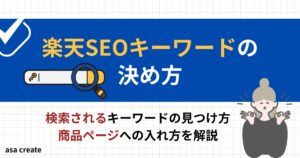 楽天SEOのキーワードの決め方を解説