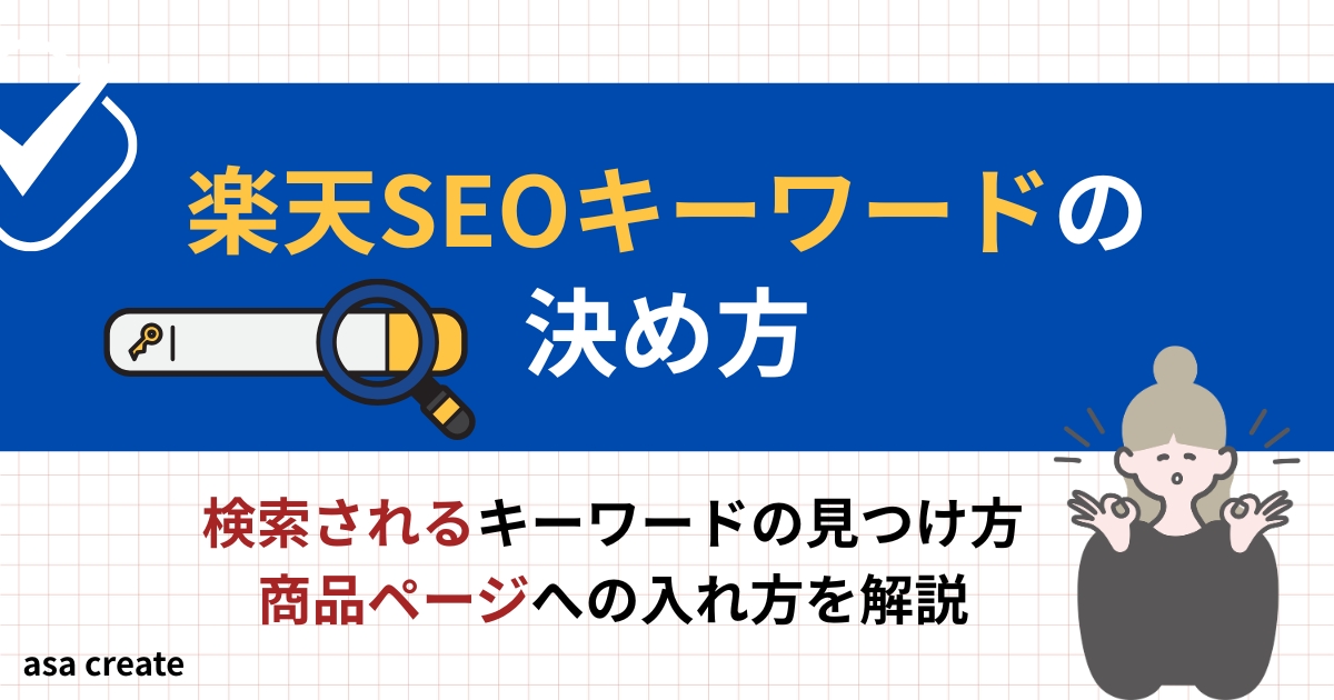 楽天SEOのキーワードの決め方を解説