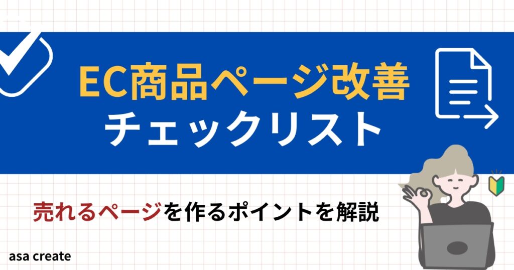 楽天ショップEC商品ページ改善チェックリスト