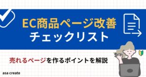 楽天ショップEC商品ページ改善チェックリスト
