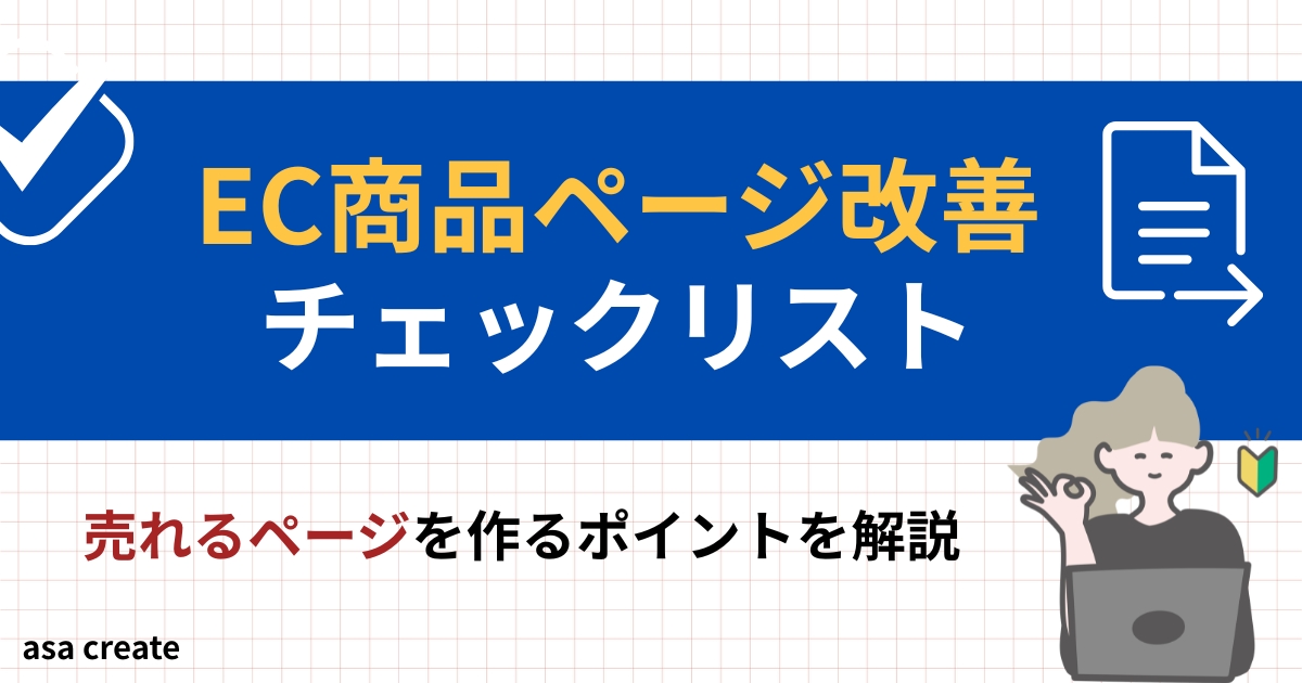 楽天ショップEC商品ページ改善チェックリスト