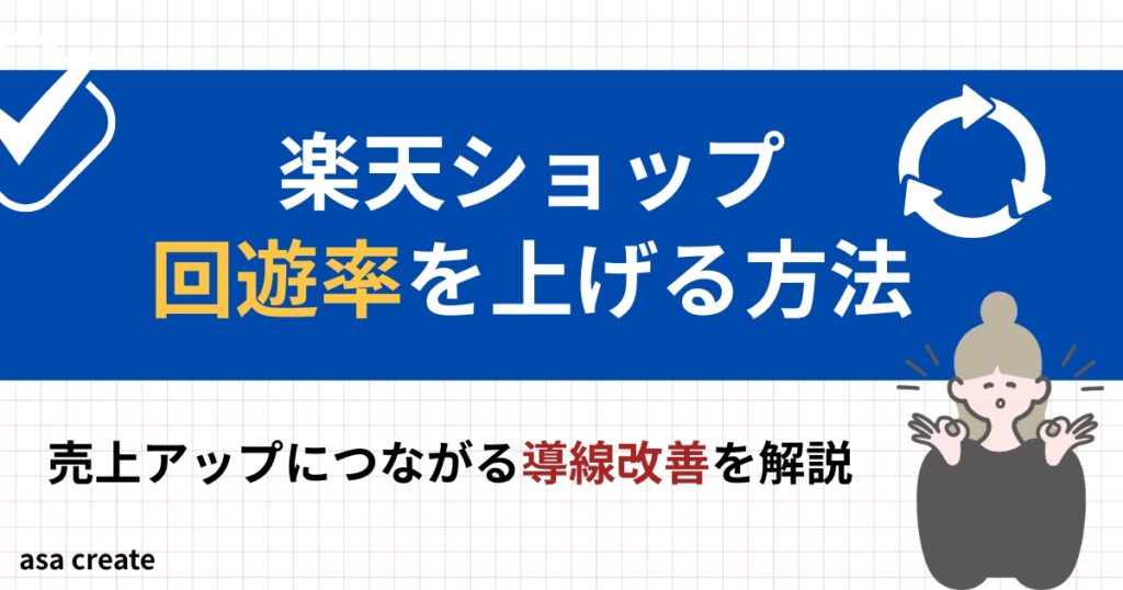 楽天ショップ回遊率を上げる方法を解説！楽天ショップ売り上げ向上！