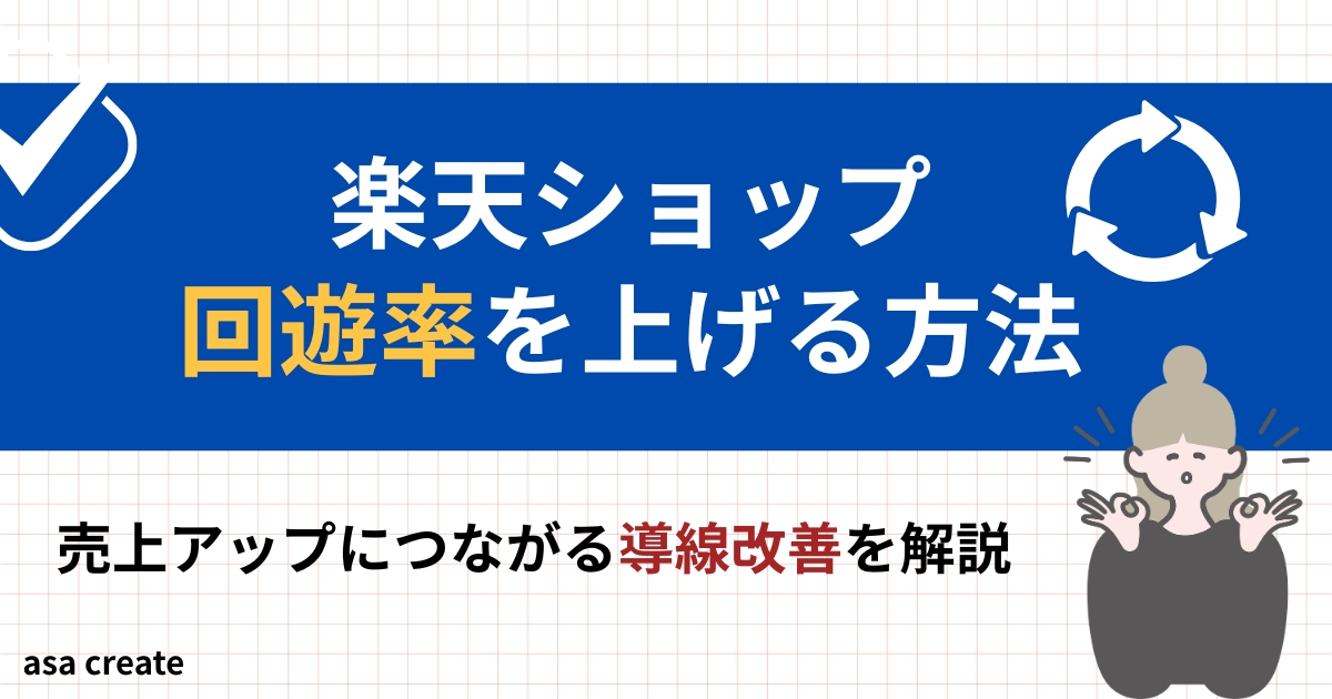 楽天ショップ回遊率を上げる方法を解説！楽天ショップ売り上げ向上！