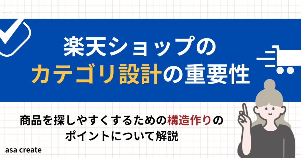 楽天ショップカテゴリ設計の重要性を解説！カテゴリ設計改善で売り上げアップ