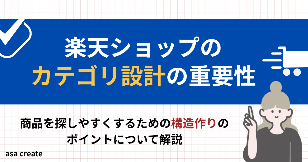 楽天ショップカテゴリ設計の重要性を解説！カテゴリ設計改善で売り上げアップ