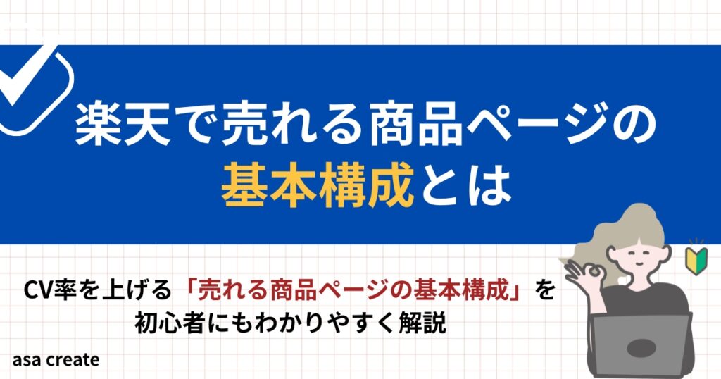楽天で売れる商品ページの基本構成とは?初心者向けに解説