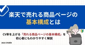 楽天で売れる商品ページの基本構成とは?初心者向けに解説