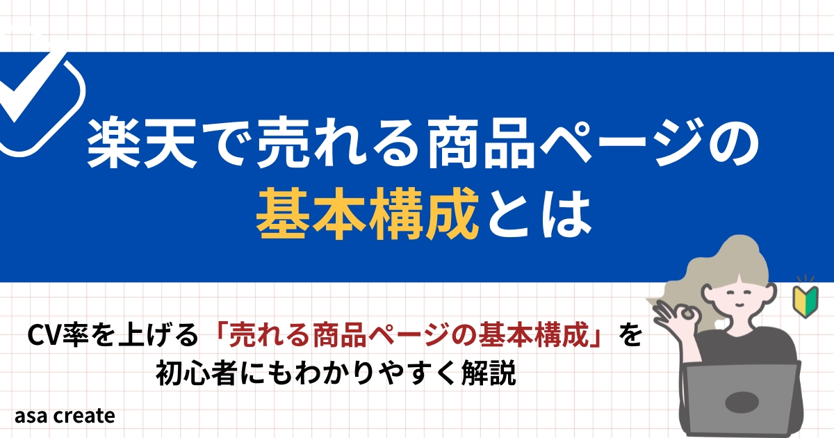 楽天で売れる商品ページの基本構成とは？初心者向けに解説