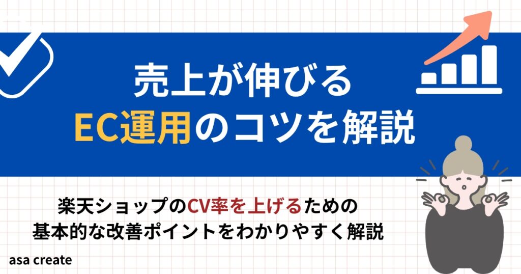 楽天ショップの売り上げが伸びるEC運用のコツを解説