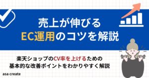 楽天ショップの売り上げが伸びるEC運用のコツを解説