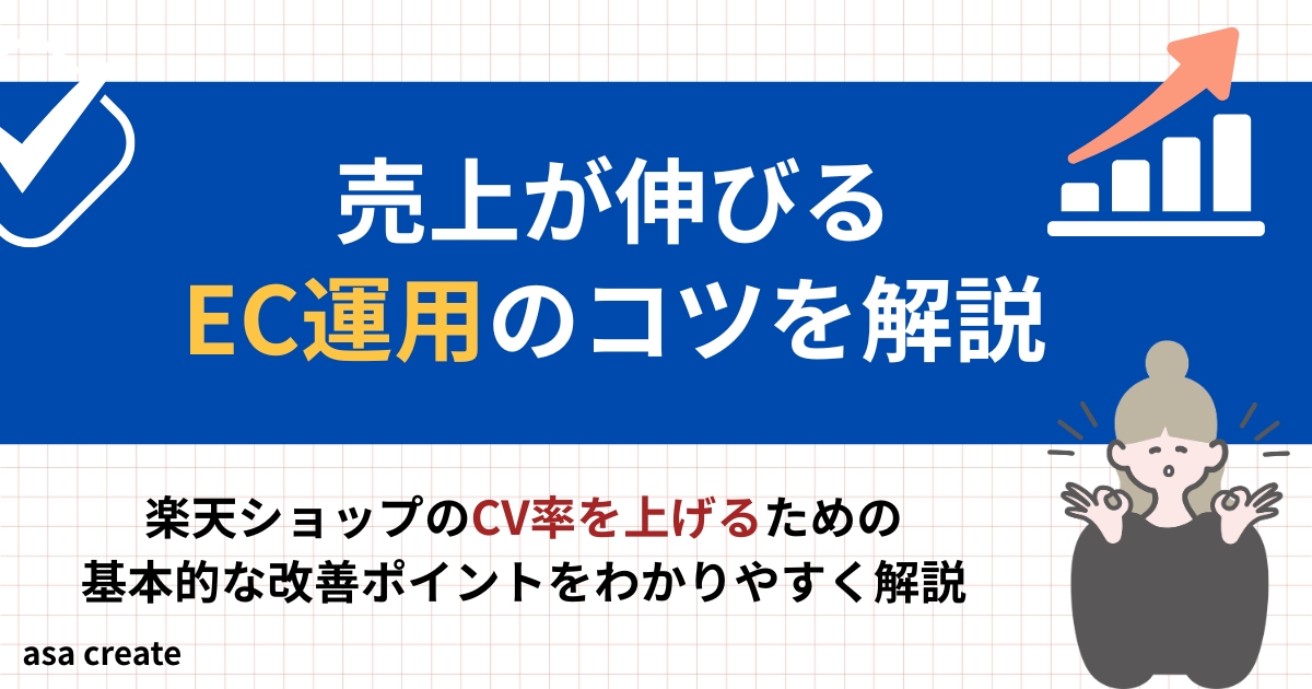 楽天ショップの売り上げが伸びるEC運用のコツを解説