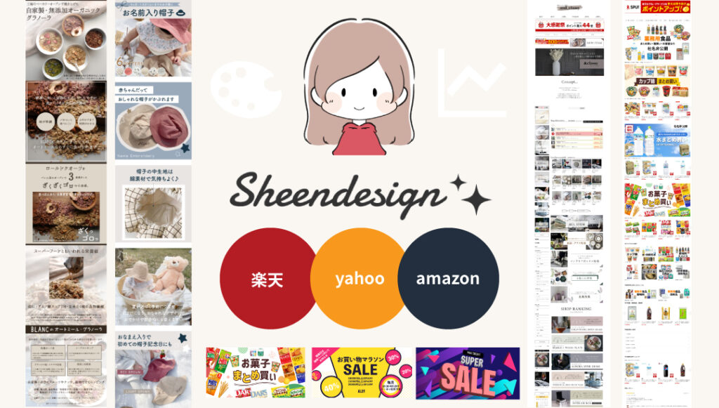 EC・WEB制作・EC運用ならsheen design(シーンデザイン)