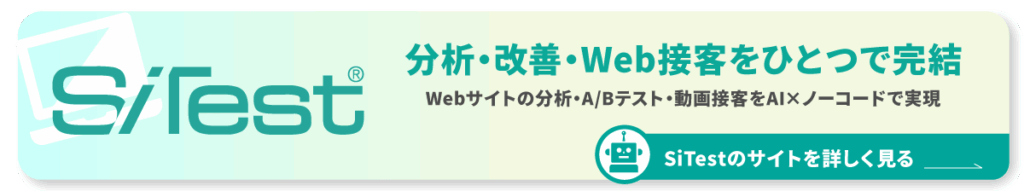 分析・改善・Web接客をひとつで完結|SiTest