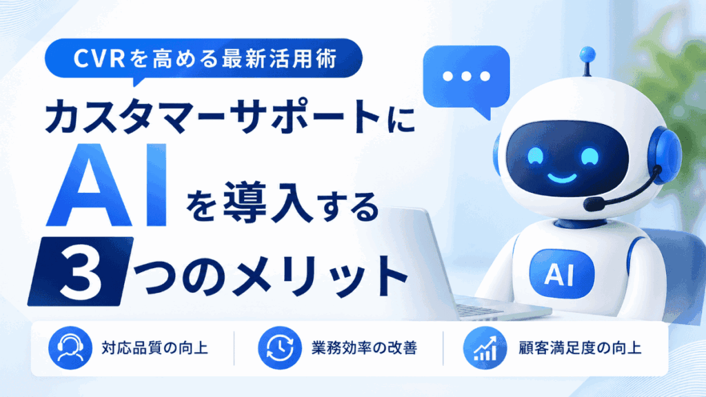 カスタマーサポートにAIを導入する3つのメリット｜CVRを高める最新活用術