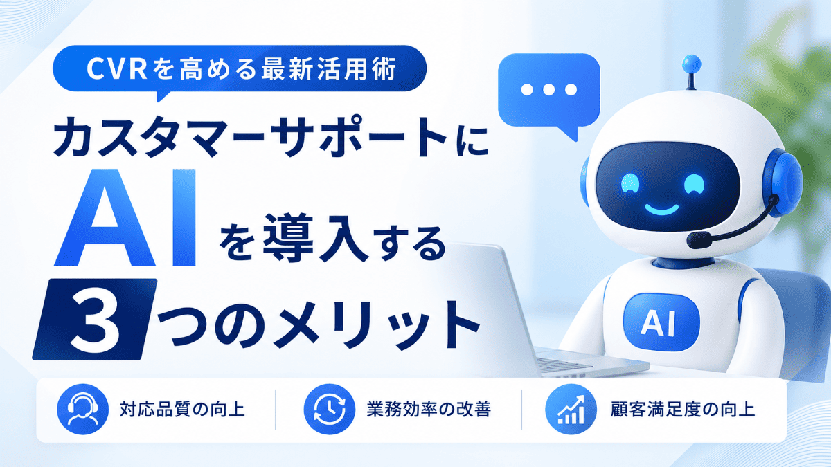 カスタマーサポートにAIを導入する3つのメリット｜CVRを高める最新活用術