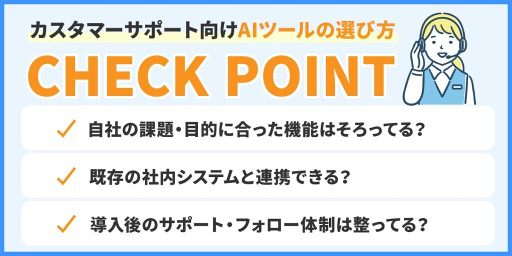 カスタマーサポート向けAIツールの選び方チェックポイント